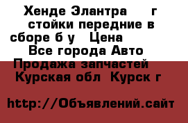 Хенде Элантра 2005г стойки передние в сборе б/у › Цена ­ 3 000 - Все города Авто » Продажа запчастей   . Курская обл.,Курск г.